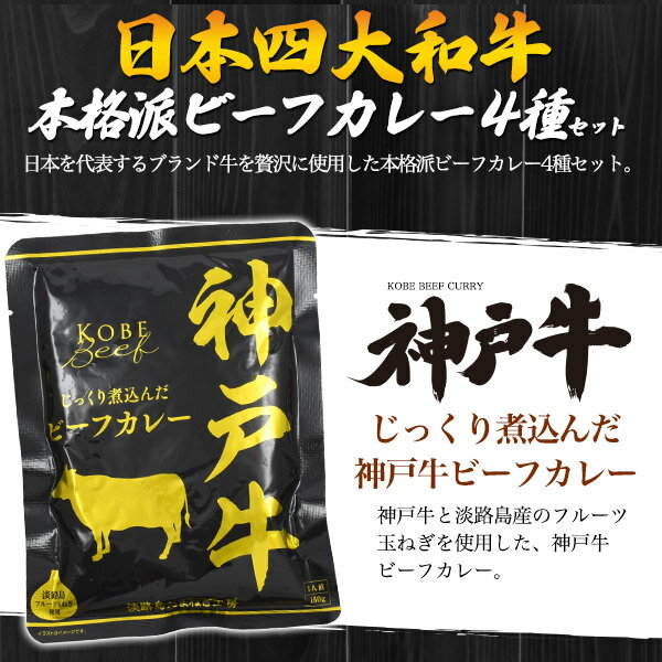 母の日 ギフト 2026 お返し 本格派 ビーフ カレー 4種セット 詰め合わせ ご当地グルメ ギフト 松阪牛 神戸牛 米沢牛 近江牛牛 国産 黒毛和牛 おすすめ 人気 高級 食べ比べ レトルト 食品 レンチン プチギフト プレゼント 3