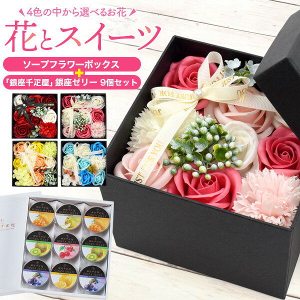 お菓子とお花 ギフトセット [4色展開] 銀座千疋屋 銀座ゼリー 9個 & ソープフラワー お菓子 フルーツゼリー ゼリー 花ギフト 造花 バラ 枯れないお花 そのまま飾れる 石鹸花 贈り物 常温 ギフト プレゼント お返し [常温] 直送 hmのサムネイル
