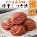 中田食品 梅ぼし 田舎漬 450g 紀州南高梅 塩分11% 国産 和歌山県産 うめぼし 梅干し ウメボシ 減塩 低塩分 優しい甘み かつお節 普段使い 家庭用 ...