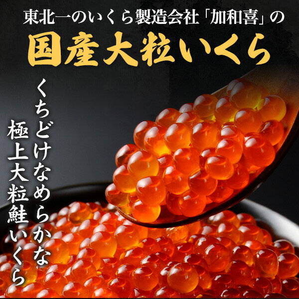 大粒いくら 醤油漬け 2kg (1kg×2個セット) 加和喜 イクラ醤油漬け いくらしょうゆ漬け かわき いくら醤油漬け 国産 日本産 魚卵 海鮮 寿司ネタ 海鮮丼 いくら丼 秘伝のタレ 低塩ダレ 大容量 薄皮 プチプチ食感 高級食材 ギフト 贈り物 日本産 冷凍配送 クール便 2