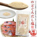 のどぐろだし塩 天然だし塩 160g 袋 国産 はぎの食品 万能調味料 だし塩 食塩 焼塩 和食 日本食 日本料理 すまし汁 お吸い物 和風出汁 のどぐろの出汁 国産 ノドグロ 1000円以下 食品 和風 出汁 ダシ だしの素 160グラム うま味たっぷり 調味料 隠し味 調味塩 ポイント消化