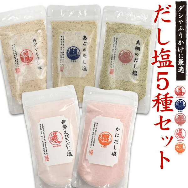 はぎの食品 だし塩 160g 5種セット 詰め合わせ 国産 のどぐろ あご 真鯛 伊勢えび カニ 蟹 魚介だし 海鮮だし 万能調味料 食塩 塩 食品 和風 出汁 ダシ 160グラム 調味料 隠し味 調味塩