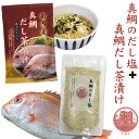 はぎの食品 真鯛 だし塩 160g だし茶漬け 6食 セット 詰め合わせ 国産 個包装 万能調味料 食塩 出汁茶漬け お茶漬け だし 出汁 すまし汁 お吸い物 ご飯のおとも お茶漬けの素 たい 鯛 調味料 隠し味 調味塩 実用的 買い回り