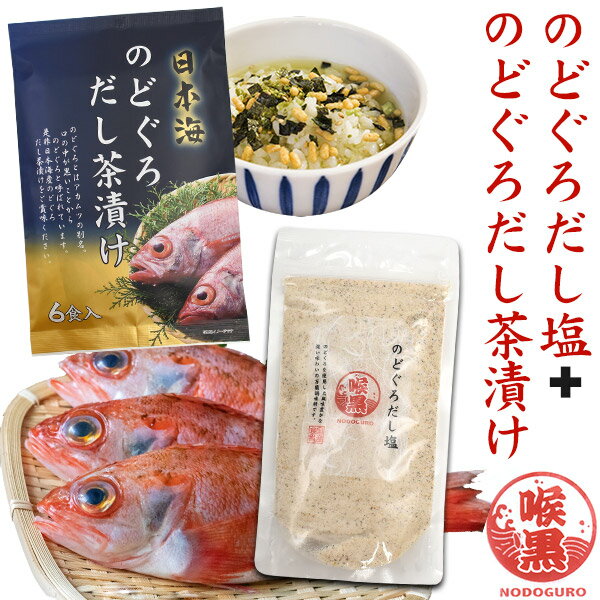 はぎの食品 のどぐろ だし塩 160g だし茶漬け 6食 セット 詰め合わせ 国産 個包装 万能調味料 食塩 出汁茶漬け お茶漬け だし 出汁 すまし汁 お吸い物 ご飯のおとも お茶漬けの素 ノドグロ アカムツ 調味料 隠し味 調味塩 実用的 買い回り