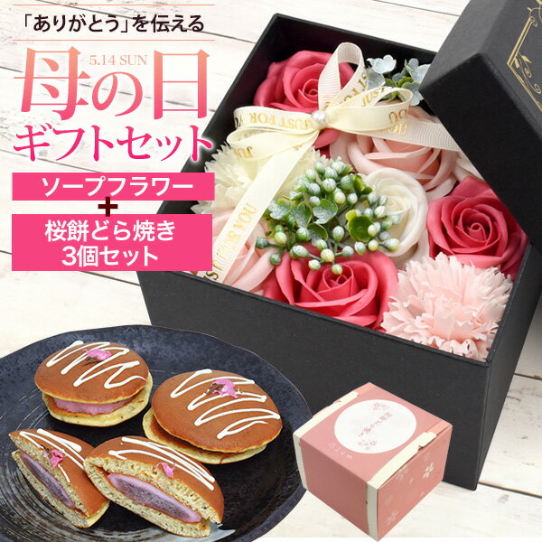 母の日ギフト2023 桜餅どら焼き3個 & ソープフラワー 石鹸のお花とスイーツセット お菓子 和菓子 造花 そのまま飾れるお花 造花 母の日の贈り物 母親 お母さん 感謝 ありがとうの気持ち 母の日早割 予約 お菓子とお花セット クール便【冷凍配送】hmのサムネイル
