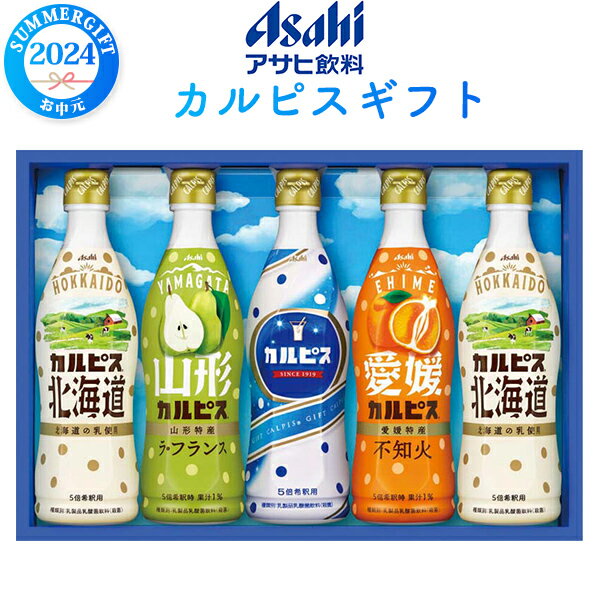 カルピス ギフト 5本入り 470ml アサヒ飲料 限定 北海道 メロン 練乳 濃厚ジュース ジュースギフト ドリンク ソフトドリンク 飲料 贈答 短冊熨斗 夏 贈り物 定番 飲み物 お返し 子供 楽しい 直送【常温配送】d