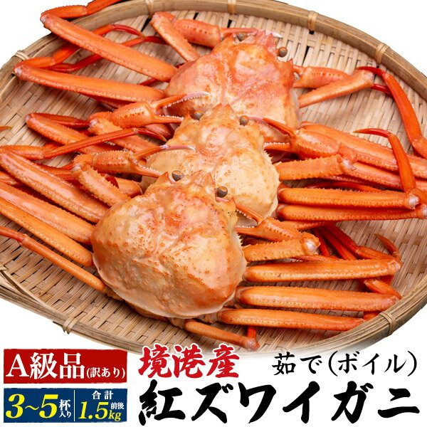 【茹で】A級品 紅ズワイガニ 3杯～4杯 (合計1.2kg前後) 姿 ボイル カニ 蟹味噌たっぷり 酒の肴 日本海 山陰 産直 国産 鳥取県 境港 べにずわい蟹 ベニズワイガニ かにみそ カニみそ 茹で蟹 訳あり お得セット クール便 3匹 4匹 紅ズワイガニ解禁【着日指定不可】【冷蔵】直送