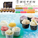 銀座千疋屋 銀座プレミアム アイス ソルベ 10種セット 詰め合わせ 冷たいスイーツ 果物 フルーツを使った アイスクリームシャーベット 有名 甘い ひんやりデ...