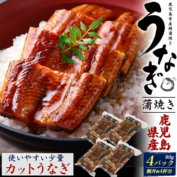 訳あり 鹿児島県産 うなぎ 蒲焼き 80g×4パック カット済 国産 国内産 鰻 ウナギ 国産うなぎ 不揃い 少量パック たれ付 粉山椒付 湯煎 電子レンジ可 レンチン レンジ 鰻丼 うな丼 冷凍食品 土用 丑の日 簡単 嬉しい プレゼント ギフト クール便 直送 hm【冷凍】