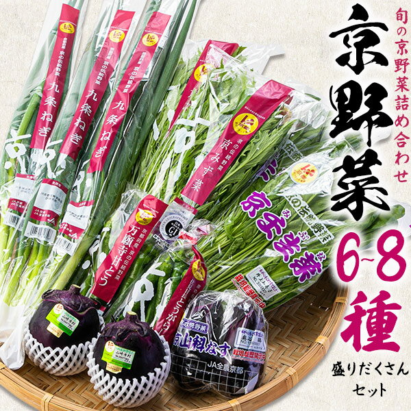 旬の京野菜 詰め合わせセット 京都のお野菜 6～8種 盛りだくさんセット JA全農京都 野菜 おやさい 京やさい 京ブランド 市場直送 新鮮 美味しい お返し 内祝い 家族向け 贈り物 実用的 送料無料 直送 クール便【冷蔵配送】