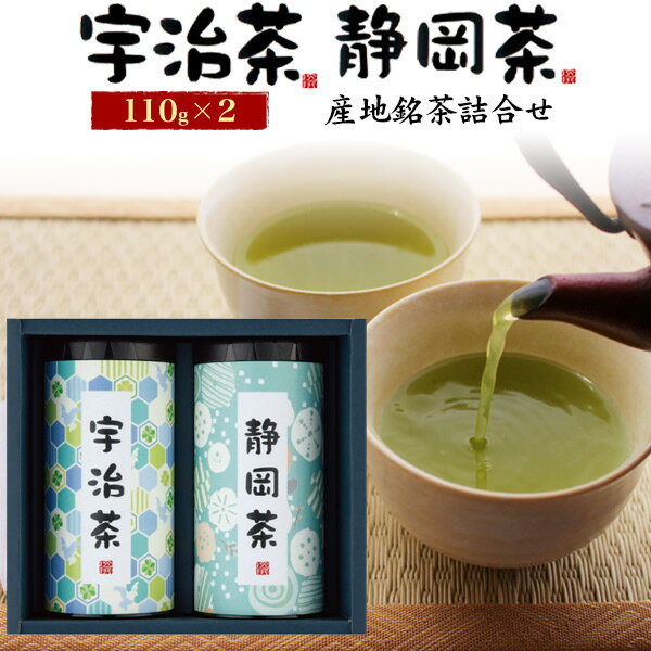 お茶の詰合せセット 宇治茶 静岡茶 100g×2缶 飲み比べセット 茶葉 日本茶 緑茶 お茶 セット お茶の葉 茶葉 国産 日本 産地銘茶詰合せ 内祝 ギフト 季節の贈り物 熨斗対応 手土産 お返し 内祝い お供 法事 送料無料 直送