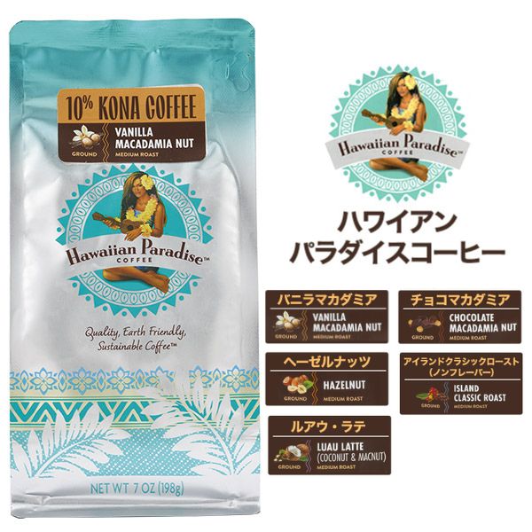 ハワイアンパラダイスコーヒー 198g 10%コナ (粉) Hawaiian Paradise Coffee ハワイ コナコーヒー フレーバーコーヒー コーヒー豆 お土産 珈琲 カフェ ホテル 高級 常温