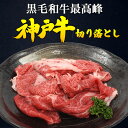 送料無料 A5 神戸牛 切り落とし 800g(200g×4) ブランド牛 国産 黒毛和牛 牛肉 細切れ 小間切れ スライス 薄切り しゃぶしゃぶ すき焼き 小分け 使いやすい kobebeef 炒め物 煮込み 牛丼 煮物 家族 豪華 ギフト プレゼント 冷凍 直送 hm 2