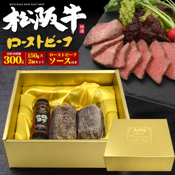 送料無料 松阪牛 極上ローストビーフ 300g (150g×