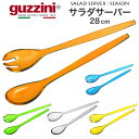guzzini グッチーニ サラダサーバー 28cm SEASON シーズン(メーカー箱なし) 取り分け用 サーバー サービング スプーン フォーク カトラリー...
