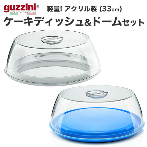 guzzini グッチーニ ケーキディッシュ＆ドームセット (33cm) アクリル ケーキスタンド ケーキトレー フタ付き フードカバー プレート ケーキドーム ケーキ台 ケーキ皿 果物 イタリア製 キッチン 収納 雑貨 ギフト クリア 透明 ブルー 直送 hm