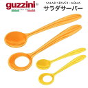 guzzini グッチーニ サラダサーバー 28cm AQUA(メーカー箱なし) 取り分け用 サーバー サービング スプーン フォーク カトラリー イタリア製 ...