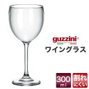 guzzini グッチーニ ワイングラス 300ml (メーカー箱無し) 食洗器対応 割れにくい アクリル製 カクテル シャンパン グラス コップ イタリア製 シンプル AS樹脂 透明 クリア オシャレ 飲食店 業務用 パーティー 食器洗浄機 直送 hm