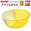 guzzini グッチーニ アクリルボウル 12