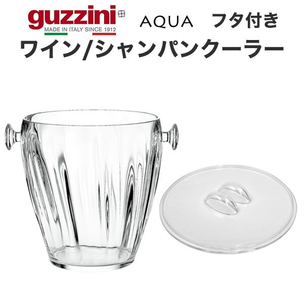 guzzini グッチーニ AQUA ワインクーラー シャンパンクーラー アクア 蓋つき アクリル製 タリア製 透明 ワイン カラフル シンプル ワインを保冷する容器 イタリア食器 オシャレ かわいい 冷酒 お酒 シャンパン ビール ジュース アウトドア フルーツ入れ 器 直送 hm