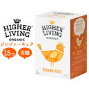 ハイアーリビング ジンジャーキック ハーブティー 15TB Higher Living Organic 有機紅茶 オーガニック ノンカフェイン カフェインフリー...