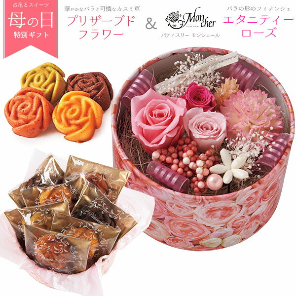 ギフト パティスリー モンシェール 薔薇の形 フィナンシェ & プリザーブドフラワー 枯れないお花とスイーツセット お菓子 洋菓子 焼き菓子 エタニティーローズ 7個 そのまま飾れる お花 プリザードフラワー 贈り物 配送 直送 常温 プレゼント 母親 女性 お母さんのサムネイル