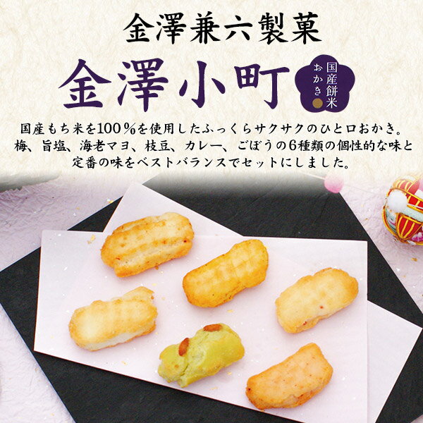 金澤兼六製菓 金澤小町 6種 計150g (50個以上) KMC-15 詰め合わせ セット 煎餅 せんべい 米菓 おかき あられ 国産米 和菓子 お菓子 詰め合わせ 贈答 ギフト プチギフト プレゼント 母の日 お供え ばらまき 大容量 大量 日持ち 贈答 菓子折り 退職 お礼 母の日ギフト お返し