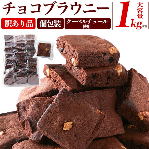 【送料無料】訳あり チョコブラウニー 1kg 個包装 大量 洋菓子 焼き菓子 お菓子 スイーツ 詰め合わせ 贈答 プレゼント ギフト ばらまき お礼 手土産 お返し 職場 差し入れ 日持ち [常温配送]