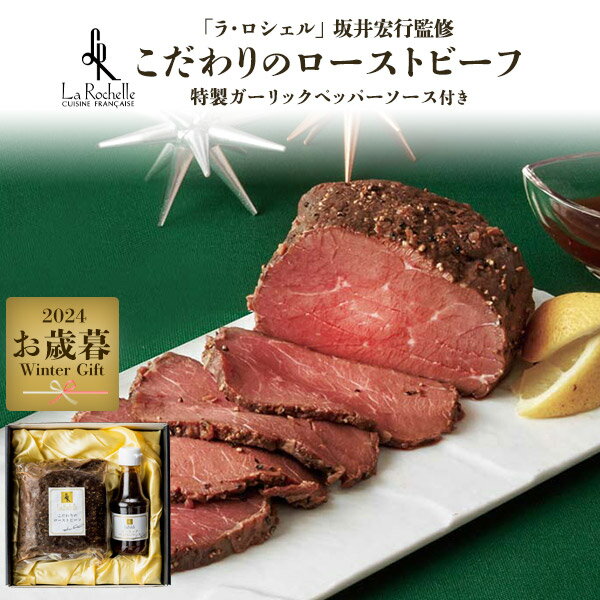 お歳暮 2024【ラ・ロシェル 坂井宏行監修 こだわりのローストビーフ 350g】特製ガーリックペッ ...