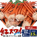 訳ありお得セット【茹で】紅ズワイガニ 肩脚 1.5kg 詰め合わせ ボイル カニ 足 酒の肴 日本海 ...