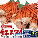 訳ありお得セット 紅ズワイガニ 肩脚 2.5kg 詰め合わせ ボイル カニ 足 酒の肴 日本海 山陰 産直 国産 鳥取県 境港 べにずわい蟹 ベニズワイガニ 茹で蟹 クール便 未冷凍 ご自宅用 アウトレット 紅ズワイガニ直送