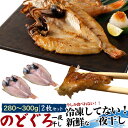 新物 季節限定 ノーフローズン製法 のどぐろ干物 280～300g 2枚 国産 産地直送 山陰浜田 アカムツ あかむつ 高級魚 冷蔵 おつまみ のどぐろ ノドグロ 干物 山陰 島根県産 開き 2匹 2尾 焼き魚 焼魚 魚 さかな ひもの 贈り物 贈答品 贈答用 内祝い お祝い プレゼント