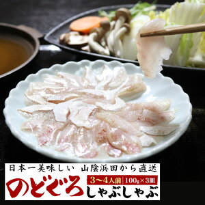 【のどぐろしゃぶしゃぶ】高級魚を贅沢に味わえる！しゃぶしゃぶセットのおすすめは？