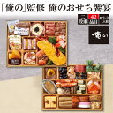 送料無料 2024 おせち 俺のおせち饗宴 2段重 2～3人前 42品目 和洋折衷 和風 和食 洋風 ...