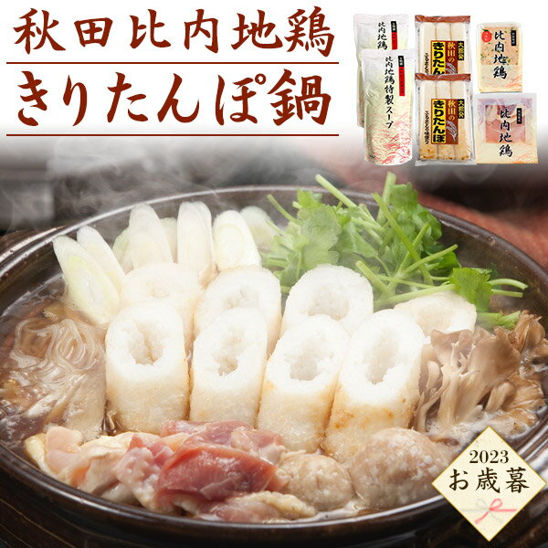 お歳暮 2024 【秋田 比内地鶏きりたんぽ鍋】 鍋セット 比内地鶏 つみれ付き 鍋つゆ スープ 醤油味 なべセット 名産品 特産品 詰め合わせ セット 贈り物 贈答用 お取り寄せ グルメ 高級 ギフト プレゼント 通販 宅配 直送 [冷凍] 送料無料のサムネイル