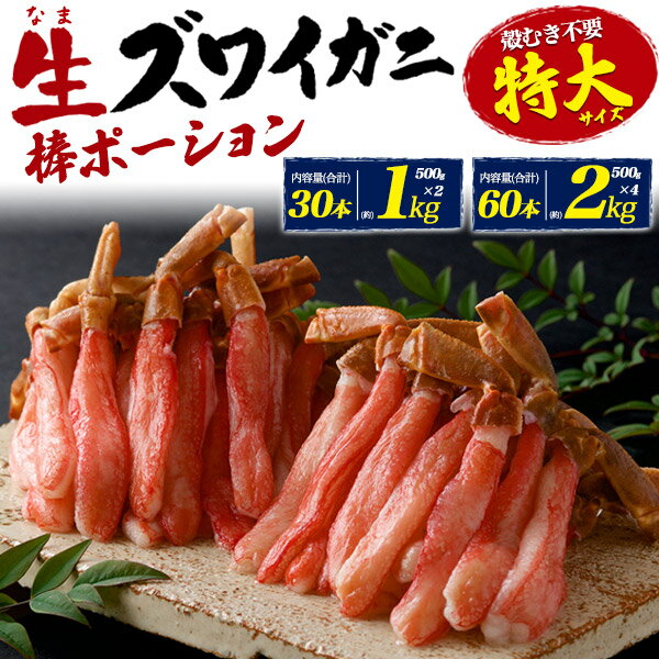 詰め合わせ 特大6L 生ズワイガニ 棒ポーション 約1～2kg (500g×2～4パック) 30～60本 むき身 棒ポーション 殻無し 解凍するだけ 脚 足 肉厚 カニ 剥き身 酒の肴 ずわい蟹 ズワイガニ ご自宅用 脚だけ 詰め合わせ お正月 年末年始 送料無料 冷凍 直送 hm