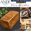 ANDE 食パンギフト(プレーン1斤/ショコラーデハーフ/はちみつバター2本) アンデ ギフトボックス デニッシュパン 食パン パン 京都 有名店 人気店 お取...
