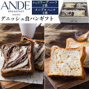 ANDE デニッシュ 食パンギフト 3種 ショコラーデハーフ/メープルハーフ アンデ ギフトボックス デニッシュパン 食パン パン チョコ メープル 詰め合わせ...
