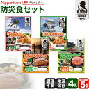 日本ハム 防災食 4食セット 常温 5年 保存 ニッポンハム あたため不要 そのまま食べられる 防災食品セット 防災グッズ 食料 非常食 防災 保存食 備蓄食 災害用食品 防災用食品 非常用食べ物 保存 備蓄 長期保存 送料無料 常温 直送