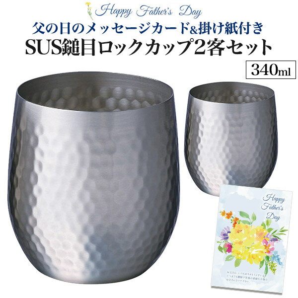 2024 父の日ギフト SUS鎚目ロックカップ 340ml 送料無料 耐食 耐熱 錆びにくい 金属 18-8 ステンレス シルバー コップ ドリンクホルダー ギフト プレゼント 直送