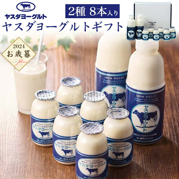 お歳暮 2024【ヤスダヨーグルト ギフトボックス入り 】安田ヨーグルト 飲むヨーグルト ヨーグルト 小分け 小さい 大きい 乳製品 おうちカフェ 詰め合わせ セット 贈り物 贈答用 お取り寄せ グルメ ギフト プレゼント 通販 宅配 直送 G1950 [冷蔵] 送料無料のサムネイル