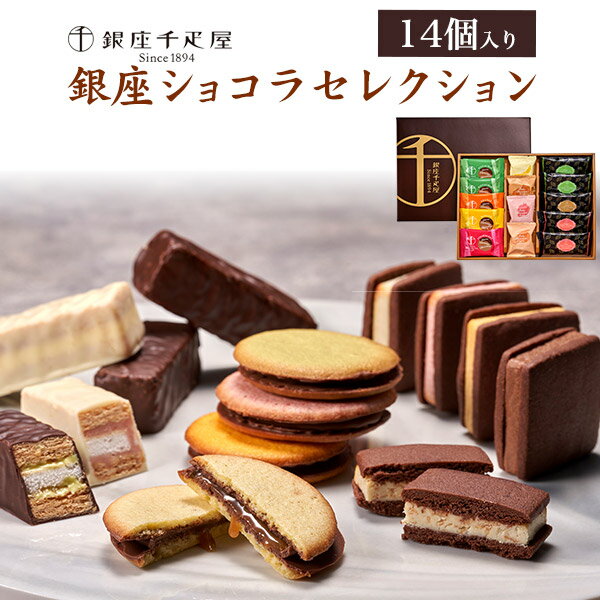 お歳暮 2024【銀座千疋屋 銀座ショコラセレクション】14個入 千疋屋 お菓子 洋菓子 スイーツ クッキー おうちカフェ 個包装 おしゃれ 有名 人気 詰め合わせ セット 贈り物 贈答用 お取り寄せ グルメ ギフト プレゼント 通販 宅配 直送 [常温配送] 送料無料のサムネイル