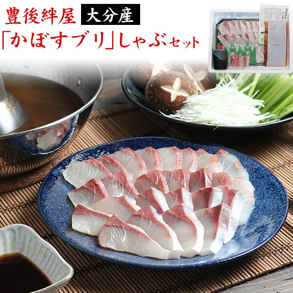 お歳暮 2024【大分 豊後絆屋 大分産「かぼすブリ」しゃぶセット】鍋セット スープ ポン酢付き ぶ ...