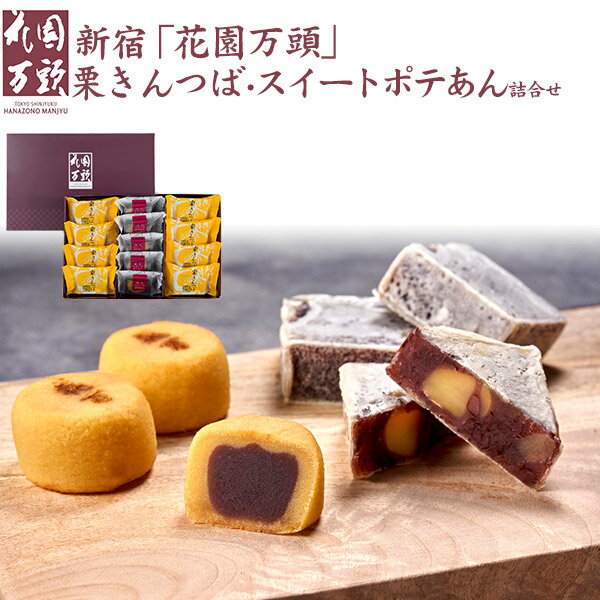お歳暮 2024【花園万頭 栗きんつば・スイートポテあん詰合せ】東京 新宿 きんつば 小豆 まんじゅう 饅頭 こしあん 和菓子 銘菓 スイーツ お菓子有名 名店 詰め合わせ セット 贈り物 贈答用 お取り寄せ グルメ ギフト プレゼント 通販 宅配 直送 [常温配送] 送料無料のサムネイル