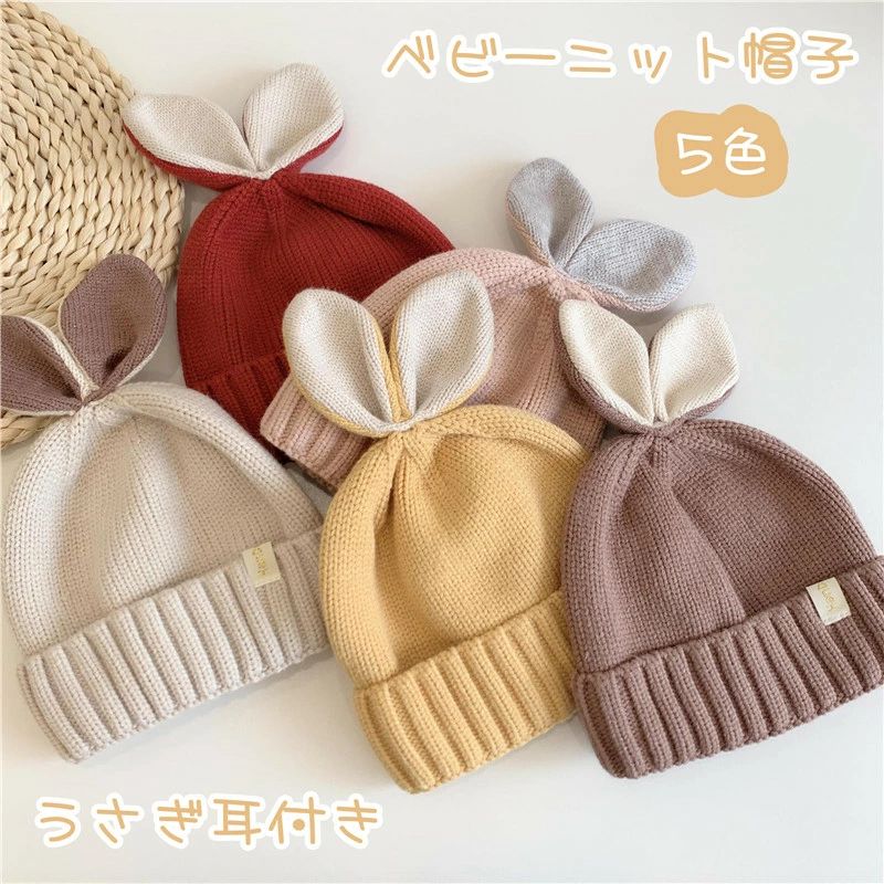 ベビー帽子 ニット帽子 冬 かわいい 赤ちゃん あったかい 耳付き うさぎ 耳保護 出産祝い お祝い キッズ帽子 男の子 女の子