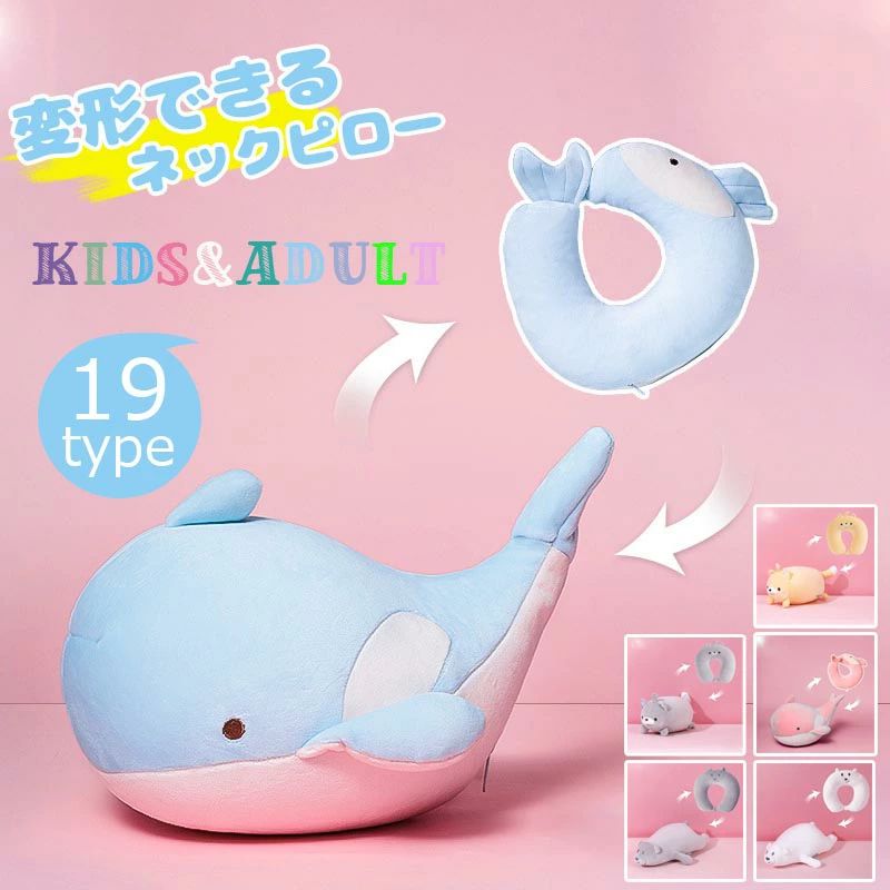 【送料無料】ネックピロー 首枕 首まくら U型 2way 携帯 子供 ピロークッション ぬいぐるみ 動物 車 キッズ 仮眠 休憩 機内 飛行機 旅行 U型マクラ アウトドア キャンプ リラックス かわいい アニマル クッション キャラクター ドライブ 2サイズ
