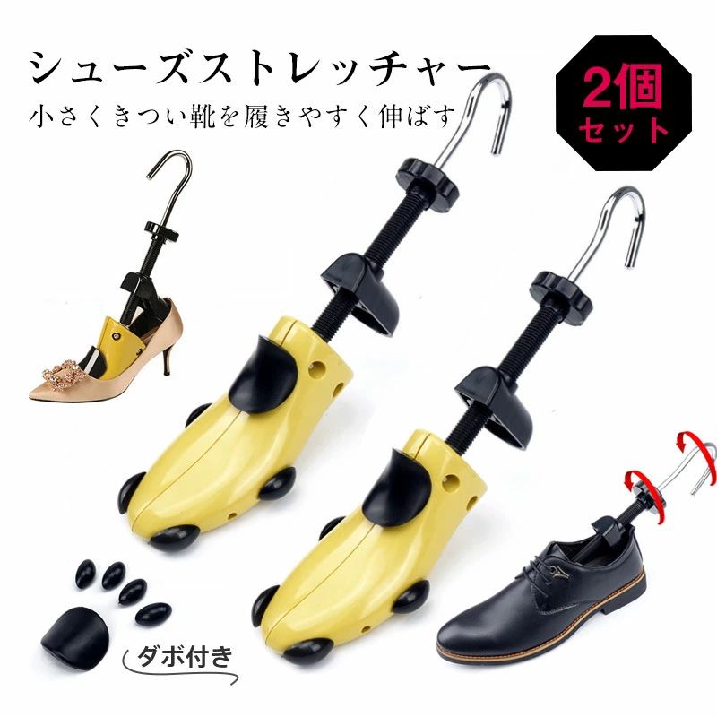 シューズストレッチャー 2個セット ダボ付 レディース メンズ 左右兼用 サイズ調整 プラスチック製 痛い靴 きつい靴 靴伸ばし 外反母趾 パンプス