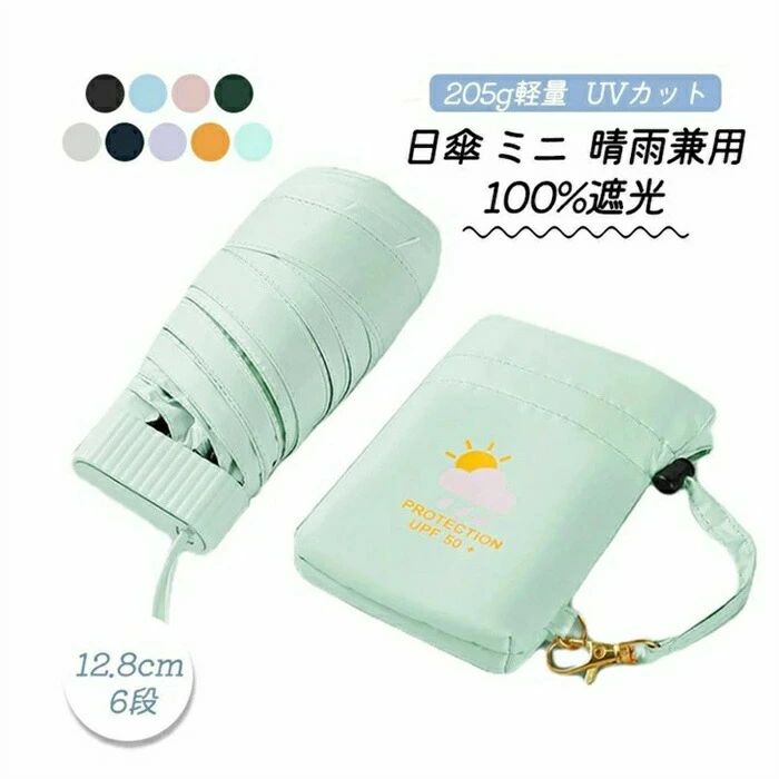 コンパクトで晴雨両用です (リニューアル版は重さ約205 g、傘の長さ12.8CMです) 手のひらサイズです。 手に持って負担がなくて、軽やかに行働します科学技術の日焼け防止は一手で把握します 効果的な日焼け防止です コーティングをアップグ...