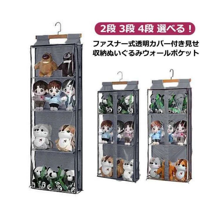 ぬいぐるみ 収納 ぬいぐるみウォールポケット ディスプレイ コレクションケース 2段収納ケース 3段収納..