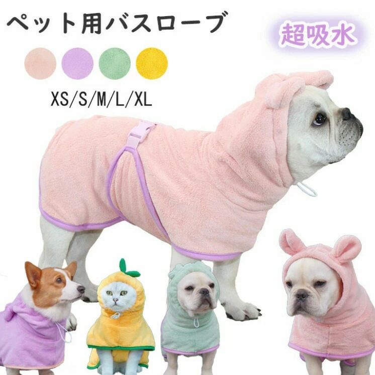 【送料無料】犬用バスタオル ペット用バスローブ 超吸水 着れるバスタオル 犬 猫用 可愛い耳付き 猫用..
